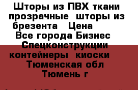 Шторы из ПВХ ткани прозрачные, шторы из брезента › Цена ­ 750 - Все города Бизнес » Спецконструкции, контейнеры, киоски   . Тюменская обл.,Тюмень г.